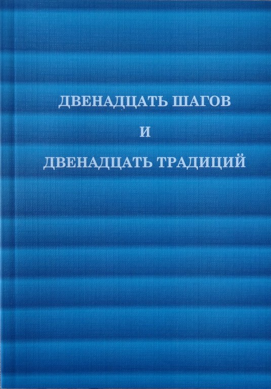 Скачать книгу двенадцать шагов двенадцать традиций