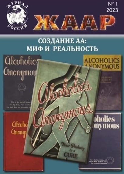 Журнал Анонимных Алкоголиков России (ЖААР)